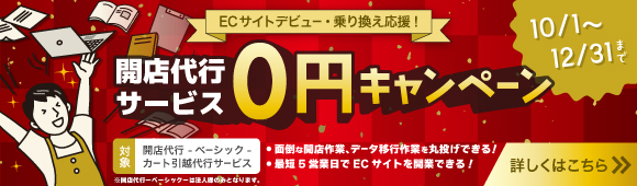 開店代行サービス0円キャンペーン
