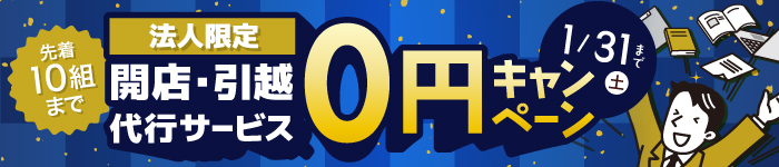 開店代行 先着限定アフィリエイトバナー