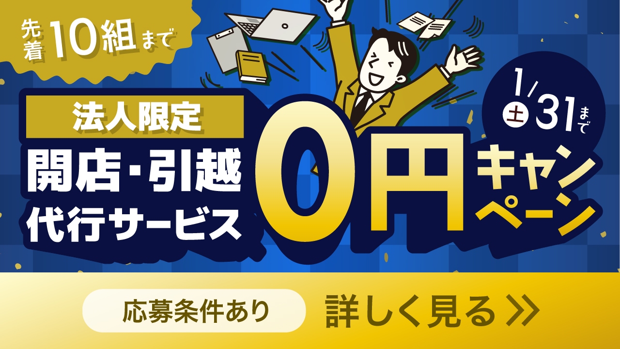開店代行 先着限定アフィリエイトバナー