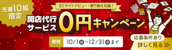 開店代行サービス0円キャンペーン